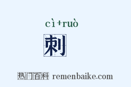 刺爇是什么意思的图片